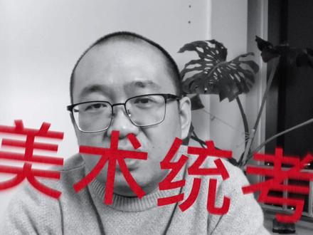 美术统考换卷?美术统考有黑幕 #山东美术电子阅卷 #山东美术 #山东美术联考 #美术生