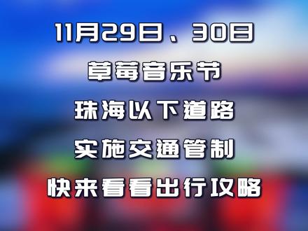草莓音乐节交通管制,详情请看...... #文明交通礼行天下 #草莓音乐节 #交通管制 #阳光下的守护 #122