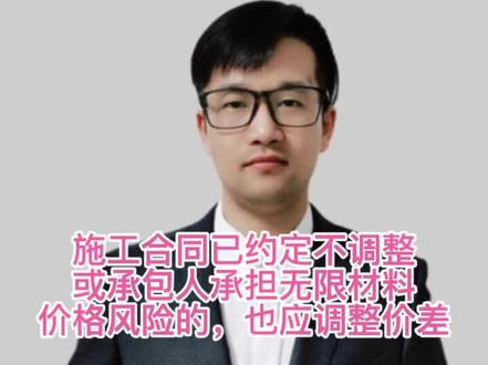 分享《施工合同已约定不调整或承包人承担无限材料价格风险的,也应调整价差》#职场那些事 #管理 #建筑 #每天学习一点点 #分享 #一级建造师