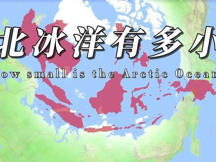 北冰洋地图面积有多小?放上俄罗斯直接招架不住了 #地理知识 #地理 #全球变暖 #地图 #卫星 #立体地图