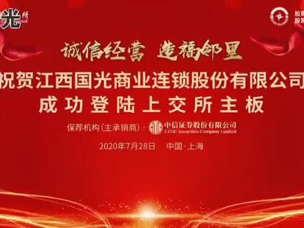 热烈庆祝江西国光商业连锁股份有限公司在上交所主板成功上市🎉🎉🎉