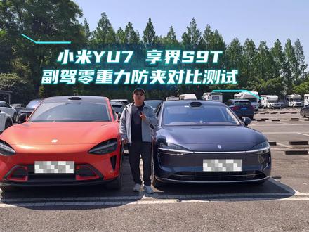 小米YU7享界S9零重力座椅防夹,谁更靠谱? #小米YU7 #享界S9 #零重力座椅防夹实测