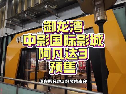 阿凡达3马上就在大陆上映啦双人观影只要💰60多
#电影 #中影国际影城#天津#抖音玩乐推荐官#阿凡达3@DOU+小助手