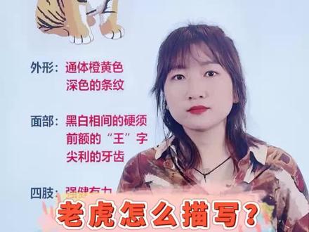 #抖来涨知识#萌知计划@抖音青少年 小学语文作文老虎该怎么写?点击收藏