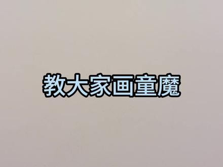 鬼灭沙画教学,画一个扭秧歌的童魔? #沙画 #鬼灭之刃 #动漫 #跟着抖音学画画