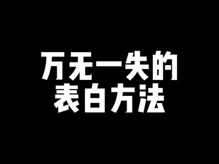 万无一失的表白方法! #情感 #爱情 #表白
