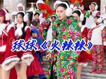球球《火辣辣》M V录制现场。 #球球 #赵本山女儿球球 #球球新歌 @小球球吖