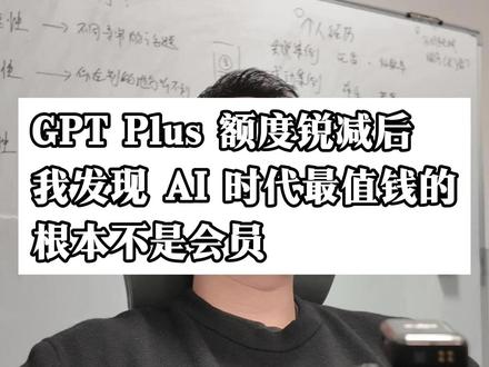 GPT额度锐减后我发现 当规则变化时,你还能不能保持效率、主动权和节奏,#ai #codex #chatgpt#claudecode