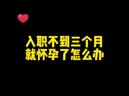 入职没多久就怀孕了怎么办?#长沙法律咨询 #劳动纠纷 #职场那些事 #法律常识 #职场女性