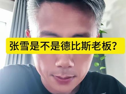 张雪并不是瓦伦丁德比斯的直接老板 张雪出钱、出车、出技术与埃文斯兄弟车队合作组成车队,具体的赛事运维和签订车手完全是埃文斯兄弟车队负责,包括德比斯的商业代言都不是张雪能决定的,这也是我们发现张雪为什么很少去现场看比赛,德比斯对中国好感十足为什么从不来中国等等看起来比较别扭的原因。但随着张雪机车的崛起势头和张雪本人对摩托的热爱,相信不久后,张雪机车会有整套产业链车队。#张雪机车 #张雪车队 #埃文斯兄弟车队 #瓦伦丁德比斯 #凯越机车
