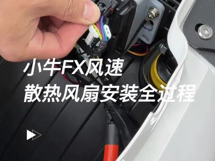 安装全过程 比较细节。我FX风速用的东西都放我橱窗里了#小牛电动 #小牛FX #小牛FX风速 #誉风土豆 #散热风扇