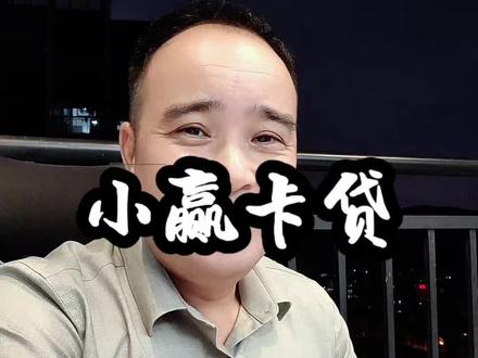 小赢卡贷提前结清难上天! #小赢卡贷 #网贷的危害 #提前结清 #违约金 #避坑指南