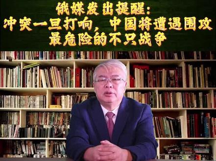 俄媒发出提醒:冲突一旦打响,中国将遭遇围攻,最危险的不只战争
