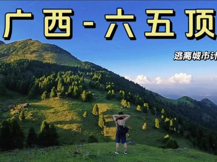 广西玉林容县六五顶攻略
#六五顶 #户外徒步登山 #广西 #自驾游