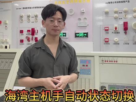 海湾主机的手自动状态切换#消防设施操作员 #谁不想多学点消防知识呢 #考证 #中辰消防职业技能培训学校