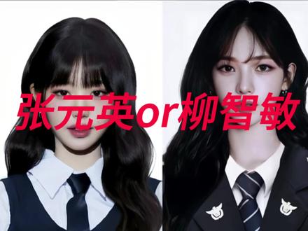 谁才是五女一#韩娱 #柳智敏 #张元英#aespa #ive