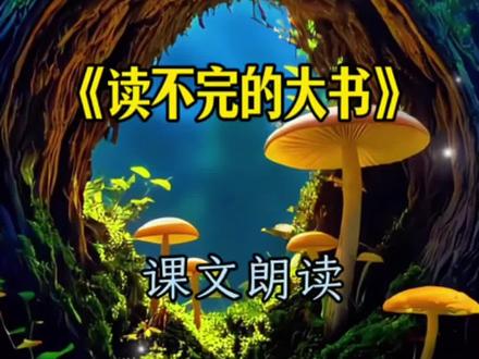 三上 22课《读不完的大书》课文朗读视频 #三年级上册语文 #课文朗读 #大语文