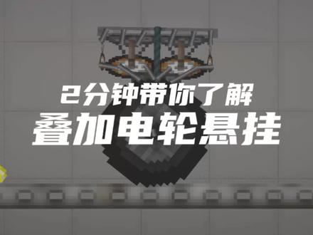 2分钟带你了解叠加电轮悬挂🤓👆#甜瓜游乐场