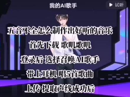 五音不全也能制作好听的音乐。歌叽歌叽AI歌手使用您的声线唱出动听的歌,再也不担心跑调,高音上不去,气不够用
#音乐制作教学 #唱歌软件 #跑调神器