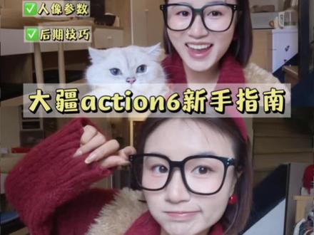 大疆action6保姆级新手指南
#大疆 #大疆action6 #运动相机 #直出参数 #数码干货