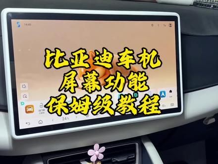 比亚迪车主看过来,超全的的车机系统使用保姆来了 #比亚迪 #每天一个用车知识 #用车技巧 #元UP #车机