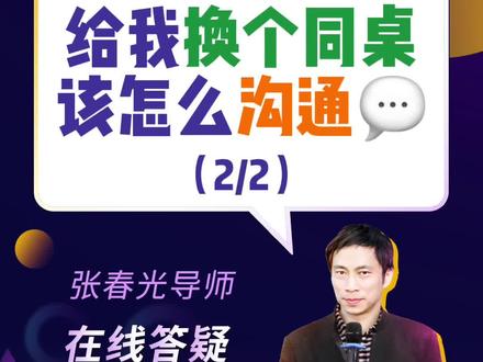 【二】孩子想要换同桌,该跟老师怎么说?这里面不仅仅包含了人际沟通中说服技巧的问题,我们更需要关注孩子想要换同桌背后的原因是什么,比如:是不是同桌学习不好,常常提出各种问题,担心因此耽误自己的学习成绩?张导说:其实教给别人是最好的学习方式!一起听听张导是如何解答这个问题的吧! #情商#家庭#教育#素养#个人素质#人格#性格#沙龙#创业#开店#幼儿教育#幼儿园管理#幼儿园招生#招生#童军#童军联盟#家庭教育#情商教育#意志力#自制力#自律#情绪管理#夏令营#冬令营#万里行#新中国式家长学堂#睿智情商#孕未来沙龙#孕未来学堂#畅未来家长学堂#赢未来专修营#北京家园共育#北京家园教育科技中心#睿智家园#张春光#@张春光北京家园共育#专注#@核心素养教育@张春光北京家园共育