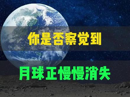 你是否察觉到月球正慢慢消失 #天文 #月球 #宇宙星图