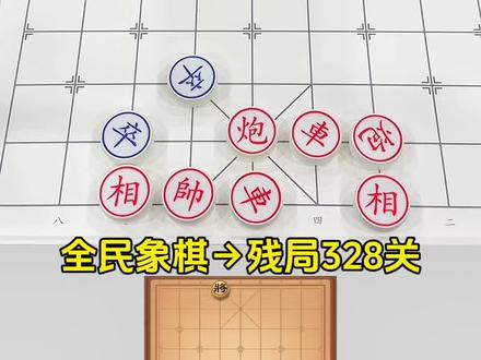 残局328关,欢迎来挑战!#全民象棋小游戏 #全民象棋 #抖音小游戏 #中国象棋 #残局