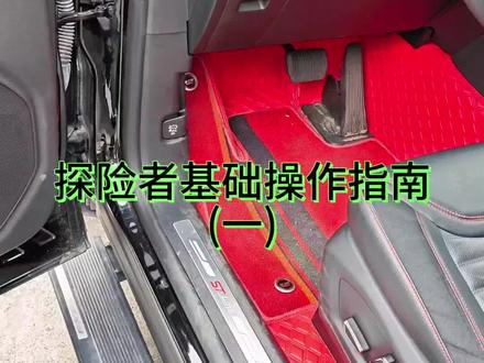 #汽车知识分享 #探险者使用教学 使用教学且用且珍惜。