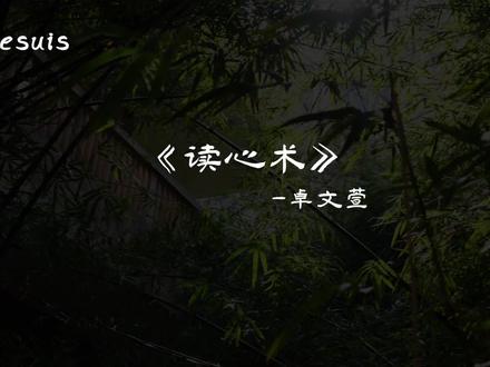 仿佛你只须静静看我一眼 就能够解读我爱你这弱点#音乐 #音乐分享