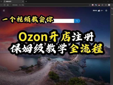 最新版Ozon开店注册,保姆级教学全流程 #ozon入驻 #ozon注册 #ozon跨境 #ozon #ozon开店