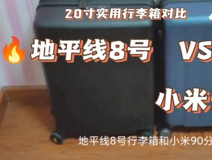 老罗发布的地平线8号和雷布斯的小米90分登机箱,你会选哪款?
