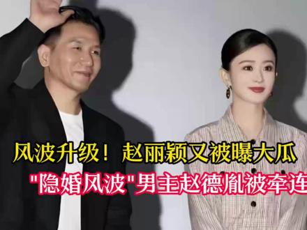 热度持续走高!赵丽颖再引热议,关联人士引发猜测 热度持续走高!赵丽颖再引热议,关联人士引发猜测