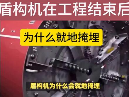盾构机在工程结束后为什么会就地掩埋