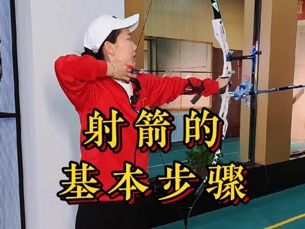 射箭的基本步骤#射箭 #反曲弓 #射箭小姐姐 #射箭达人 #教程
