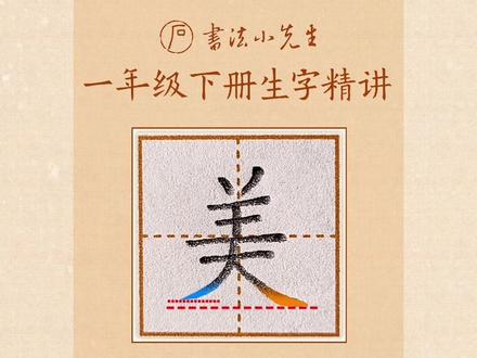 一年级下册《荷叶圆圆》生字:朵、美的写法 #同步生字 #少儿硬笔书法 #规范字书写 #练字技巧 #每日一字