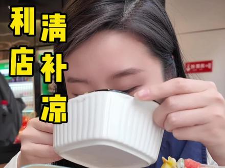 魏家新品你夯爆了!测评便利店9元清补凉#西安#魏家凉皮 #美食测评#夏天吃什么#清补凉