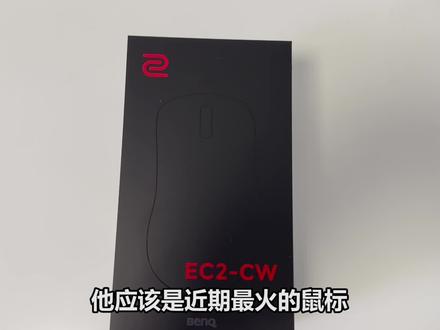 近期最火的鼠标卓威EC2-W开箱#csgo #卓威无线 #游戏外设