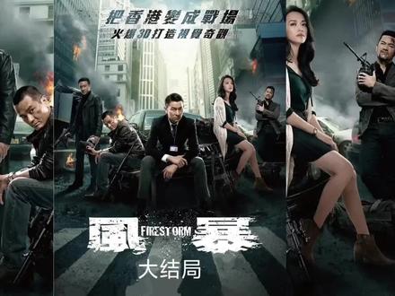 这绝对是近年来港片中最炸裂的警匪动作电影,全程高能、大场面拉满!#刘德华#吕良伟#林家栋#香港电影 #全网都在看的电影 #好看电影推荐