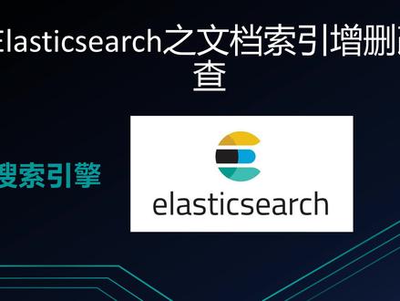 20分钟快速上手,搜索引擎Elasticsearch之数据的增删改查 #搜索引擎 #ES