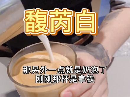 今天聊一下馥芮白#馥芮白 #澳白 和拿铁又有啥不一样咧!#星巴克 希望大家喜欢!请大家勿太较真!谢谢!#咖啡