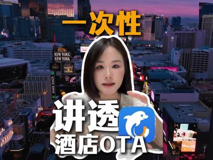 酒店OTA~携程一次性讲透#酒店人 #酒店运营 #OTA运营