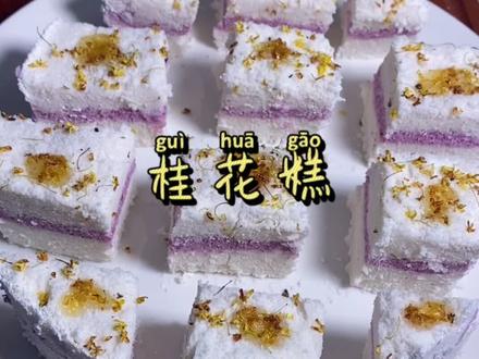 九月桂花香,蒸一锅桂花糕,咬一口松软香甜,满屋飘香,一直以为很难做,原来这么简单#一口锁住秋日桂花香