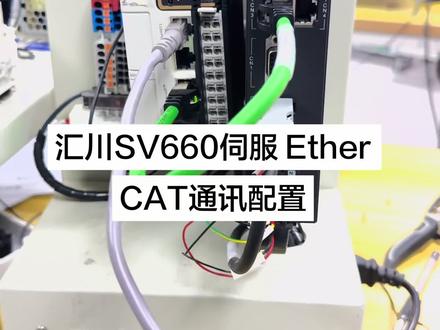 汇川SV660伺服 Ether CAT通讯配置#自动化培训学校避雷 #PLc #电气自动化