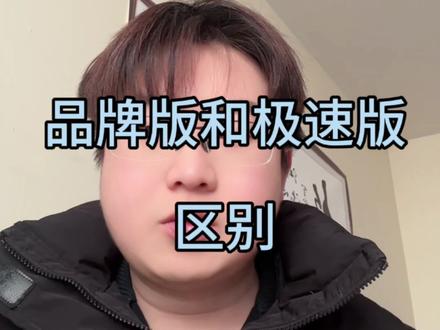 巨量云图品牌版和极速版区别#巨量云图极速版 #巨量云图5a人群