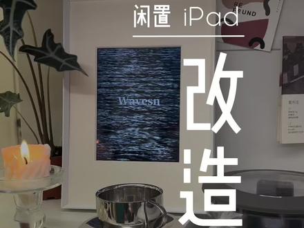 旧物改造|教你把吃灰iPad改造成电子相册
#装修 #旧物改造 #家庭咖啡馆