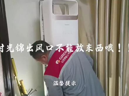 时光锦柜机出风口上面不要放东西哦