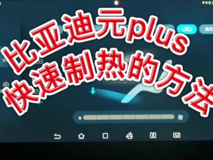 车友们一定要打开这个设置,比亚迪元plus才可以快速制热!#比亚迪元plus #比亚迪元plus热泵空调 #比亚迪热泵空调 #比亚迪空调制热 #比亚迪冬季空调
