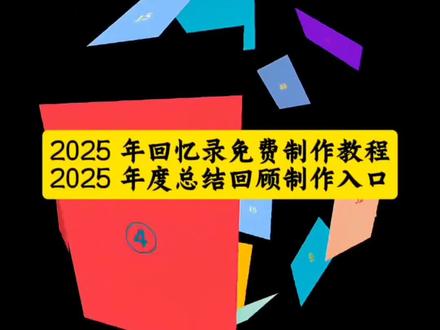 2025 年回忆录制作方法来了,三步学会🤓#剪映#2025年回忆录#关于我的2025#2025年度回顾#我的2025回忆录安排上了