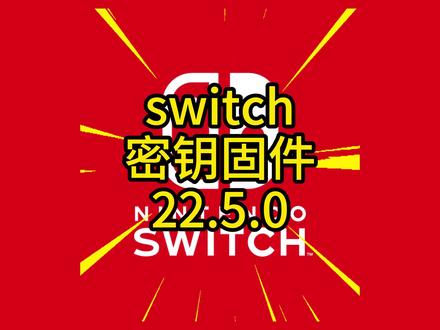 switch最新密钥固件22.5.0+大气层整合1.11.2 #switch #任天堂 #NS #switch密钥 #switch固件 最新密钥固件22.5.0+大气层整合包1.11.2(纯净版+特斯拉版)(持续更新中)